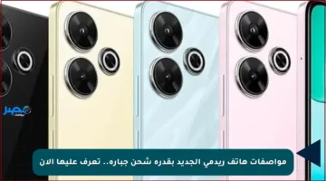 مواصفات هاتف ريدمي الجديد بقدرة شحن جبارة.. تعرف عليها الآن